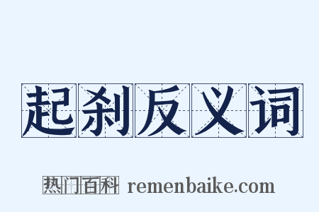起刹反义词是什么意思的图片